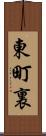 東町裏 Scroll