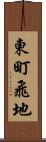 東町飛地 Scroll