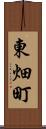東畑町 Scroll
