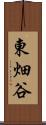 東畑谷 Scroll