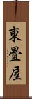東畳屋 Scroll