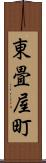東畳屋町 Scroll