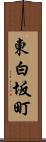 東白坂町 Scroll
