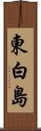 東白島 Scroll