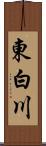 東白川 Scroll