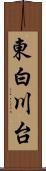 東白川台 Scroll