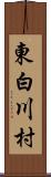 東白川村 Scroll