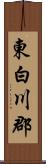 東白川郡 Scroll