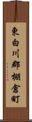 東白川郡棚倉町 Scroll
