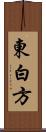 東白方 Scroll