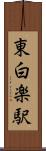 東白楽駅 Scroll