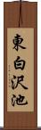 東白沢池 Scroll