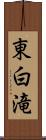 東白滝 Scroll