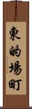東的場町 Scroll