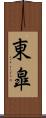 東皐 Scroll