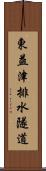 東益津排水隧道 Scroll