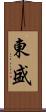 東盛 Scroll