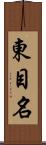 東目名 Scroll