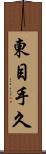 東目手久 Scroll