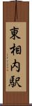 東相内駅 Scroll