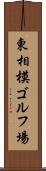 東相模ゴルフ場 Scroll