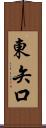 東矢口 Scroll