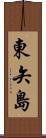 東矢島 Scroll
