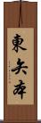 東矢本 Scroll