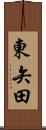 東矢田 Scroll