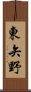 東矢野 Scroll
