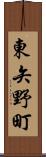 東矢野町 Scroll