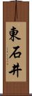東石井 Scroll