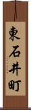 東石井町 Scroll
