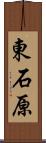 東石原 Scroll