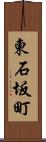 東石坂町 Scroll