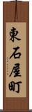 東石屋町 Scroll