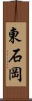 東石岡 Scroll