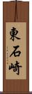 東石崎 Scroll