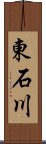 東石川 Scroll