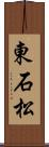 東石松 Scroll