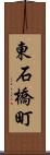 東石橋町 Scroll