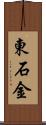 東石金 Scroll