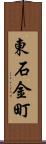東石金町 Scroll