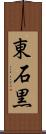 東石黒 Scroll