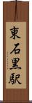 東石黒駅 Scroll
