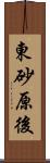 東砂原後 Scroll