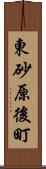 東砂原後町 Scroll