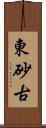 東砂古 Scroll