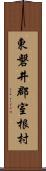 東磐井郡室根村 Scroll