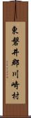 東磐井郡川崎村 Scroll